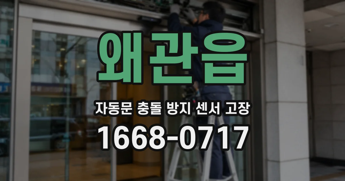 왜관읍 자동문 충돌 방지 센서 고장