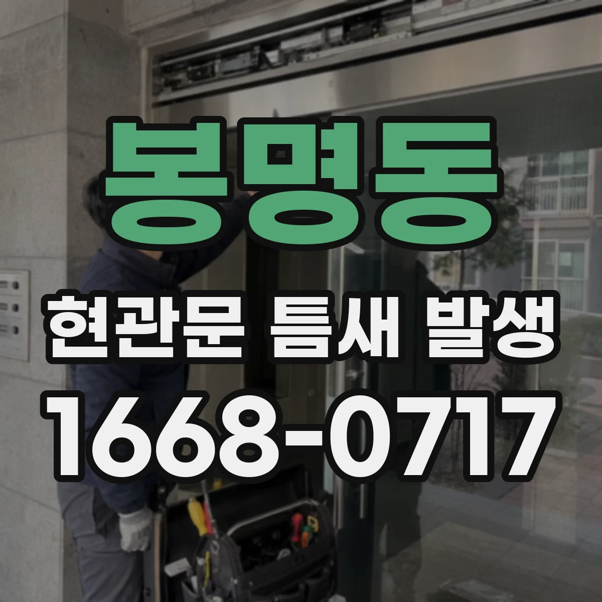 봉명동 현관문 틈새 발생