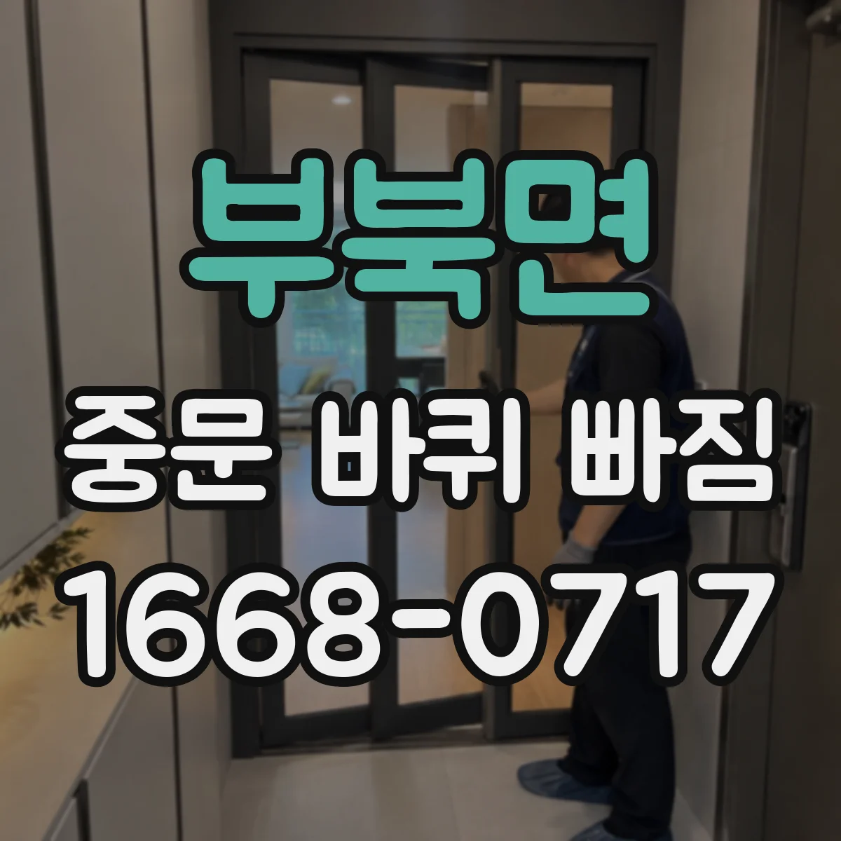 부북면 중문 바퀴 빠짐