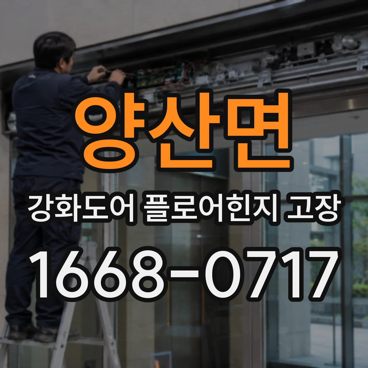 양산면 강화도어 플로어힌지 고장