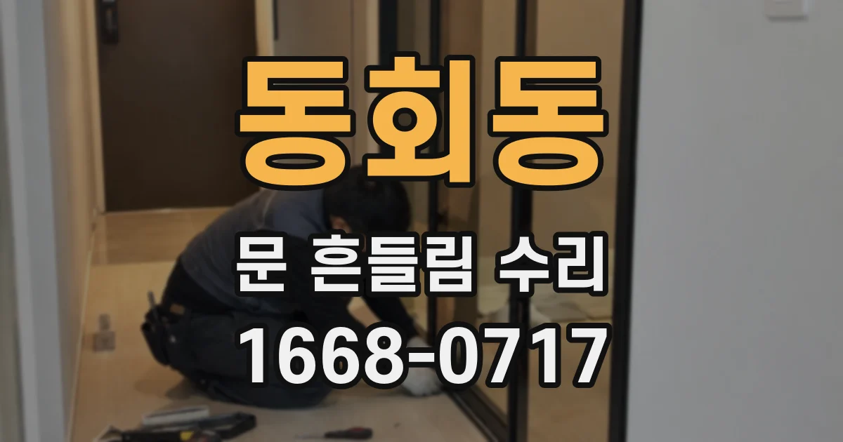 동회동 문 흔들림 수리