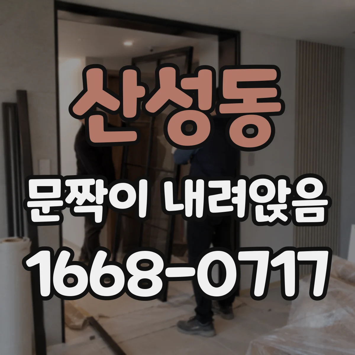 산성동 문짝이 내려앉음