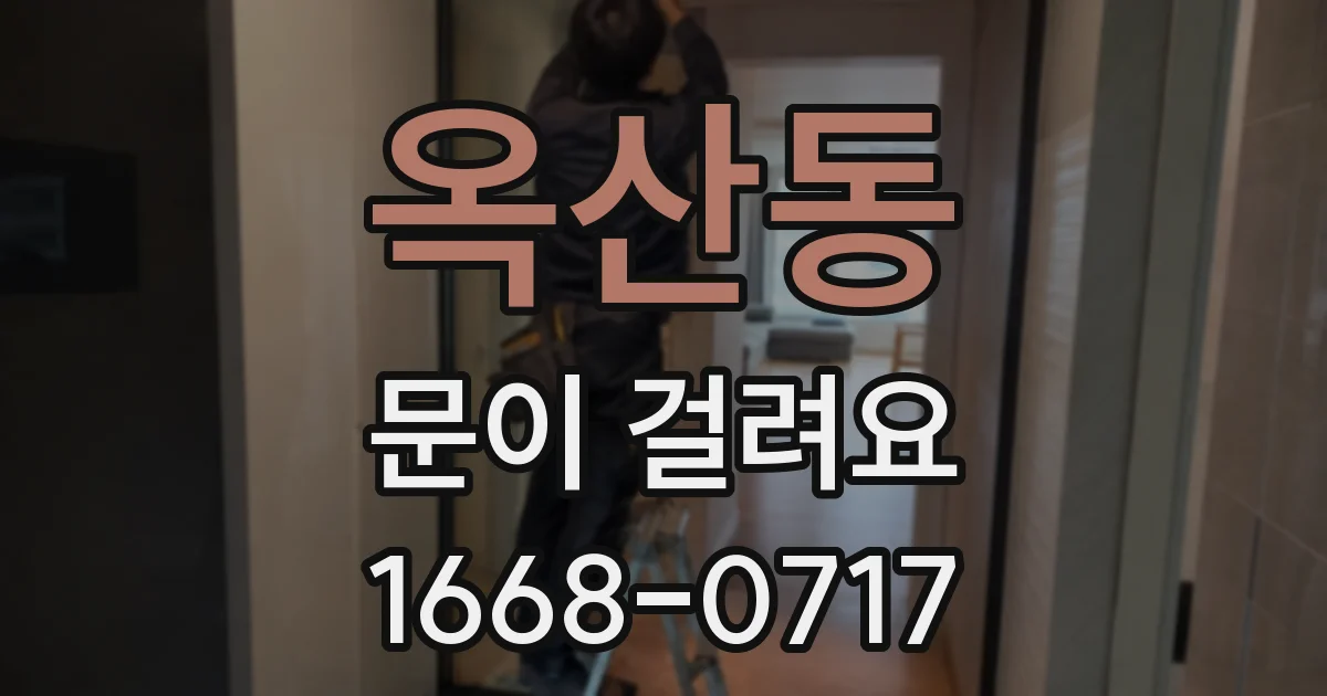 옥산동 문이 걸려요