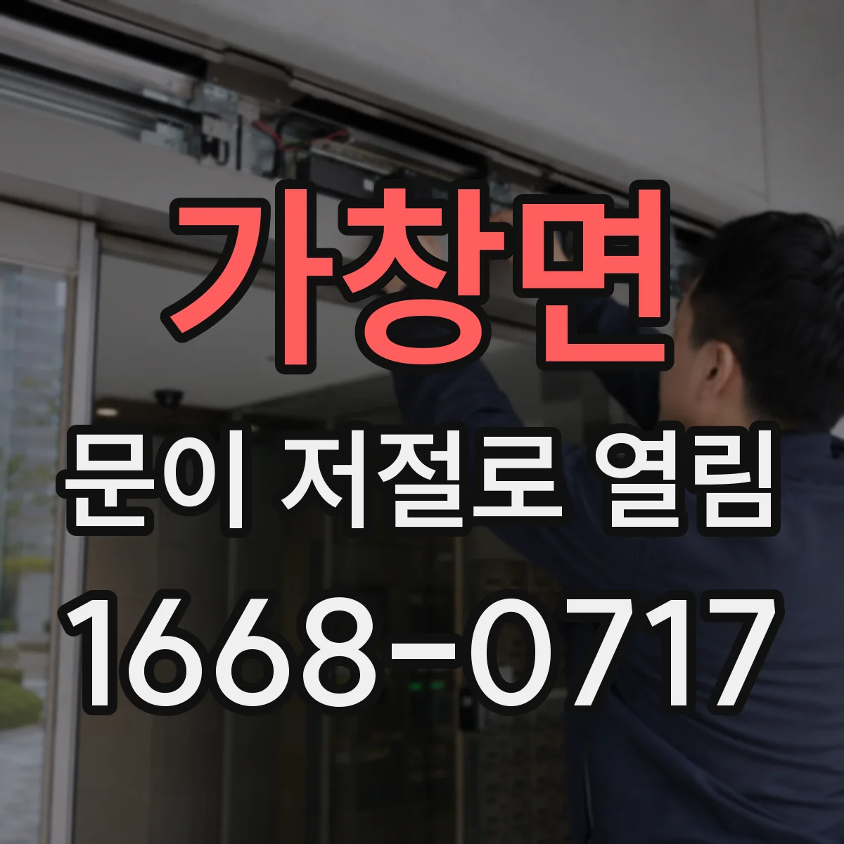 가창면 문이 저절로 열림