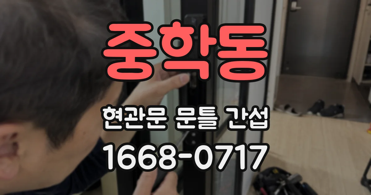 중학동 현관문 문틀 간섭