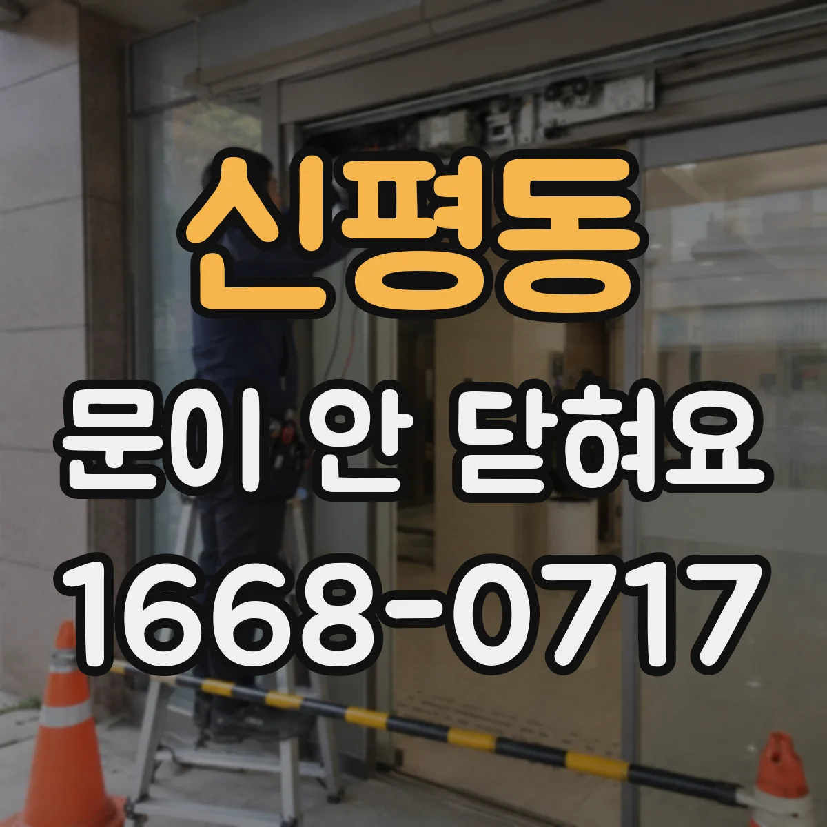 신평동 문이 안 닫혀요