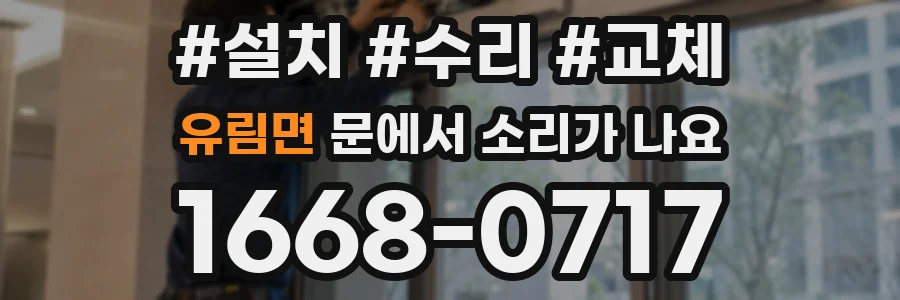 유림면 문에서 소리가 나요
