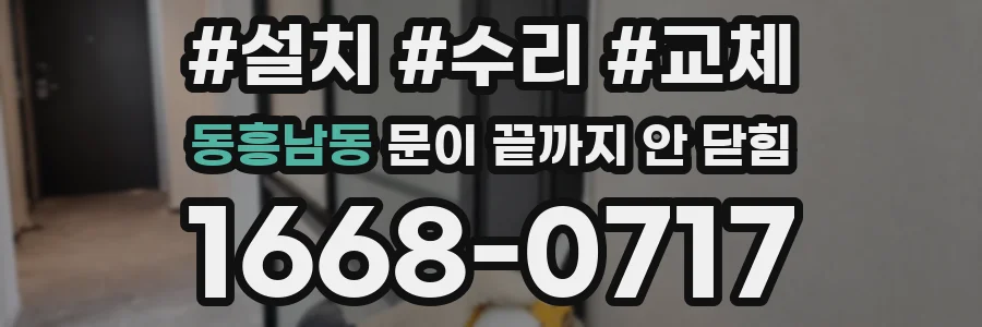 동흥남동 문이 끝까지 안 닫힘