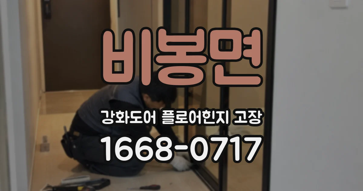 비봉면 강화도어 플로어힌지 고장