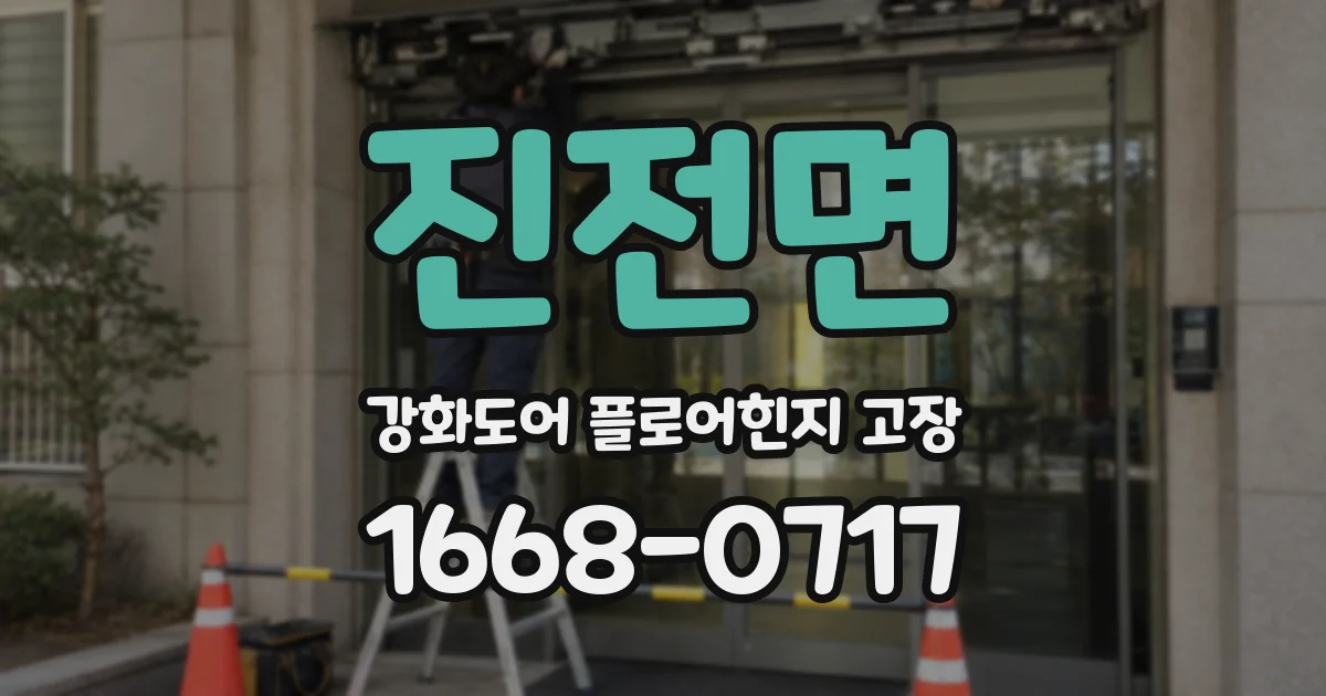 진전면 강화도어 플로어힌지 고장