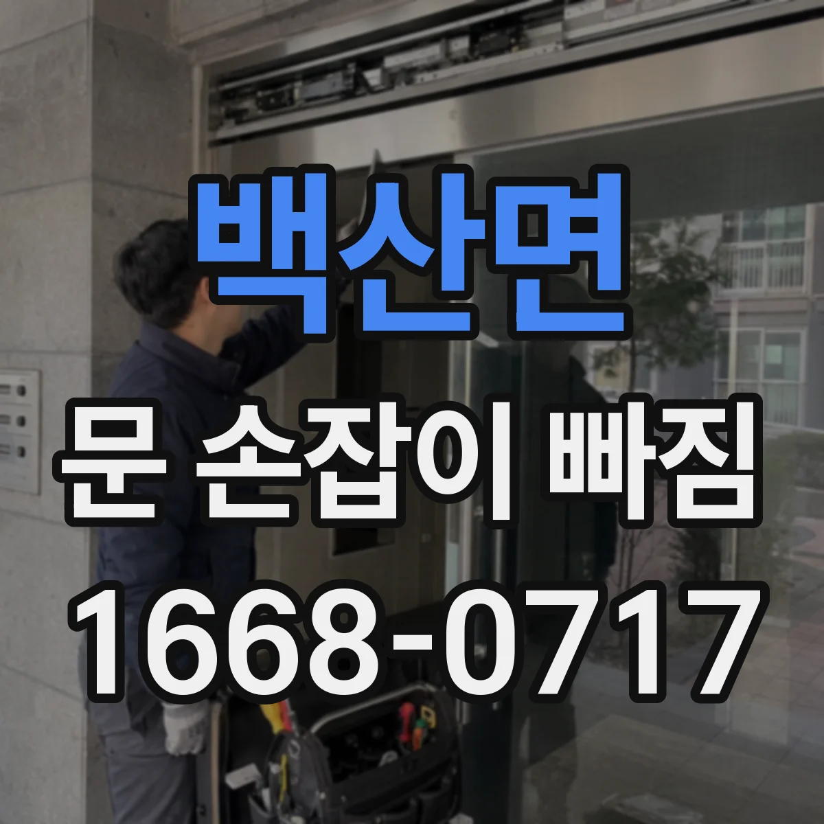백산면 문 손잡이 빠짐