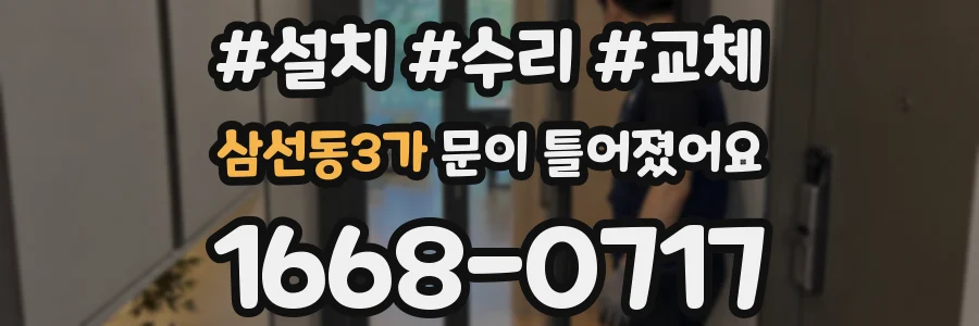 삼선동3가 문이 틀어졌어요