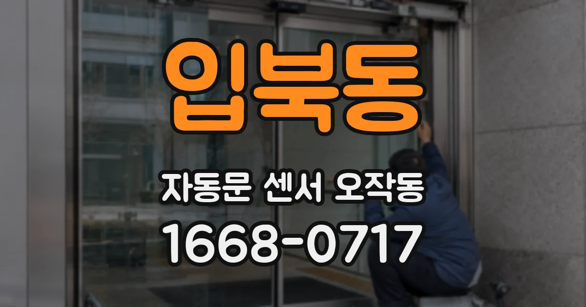 입북동 자동문 센서 오작동