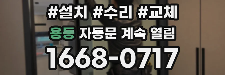 용동 자동문 계속 열림