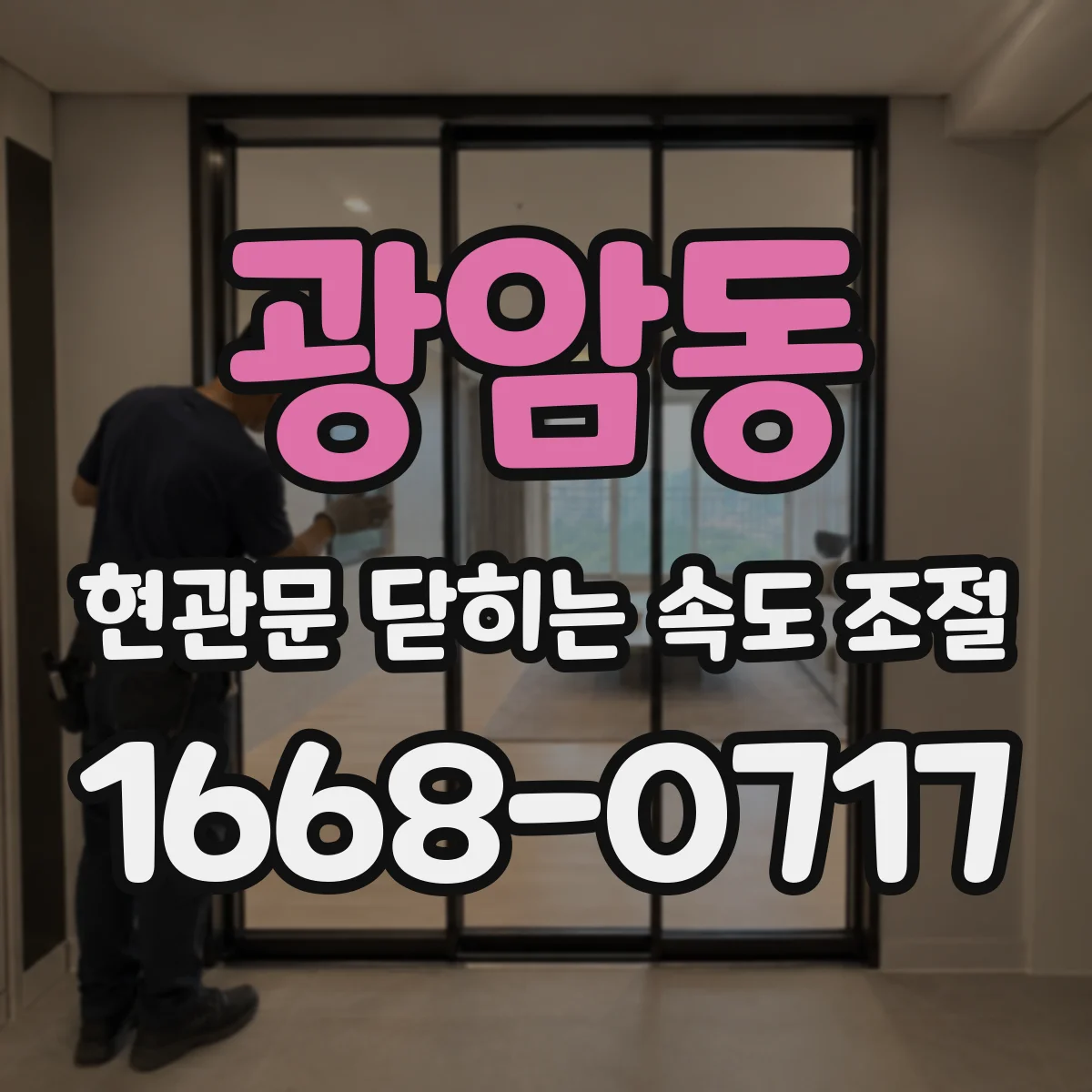 광암동 현관문 닫히는 속도 조절
