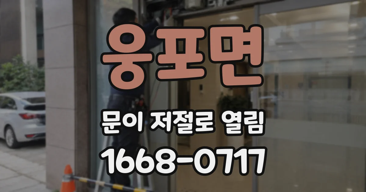 웅포면 문이 저절로 열림