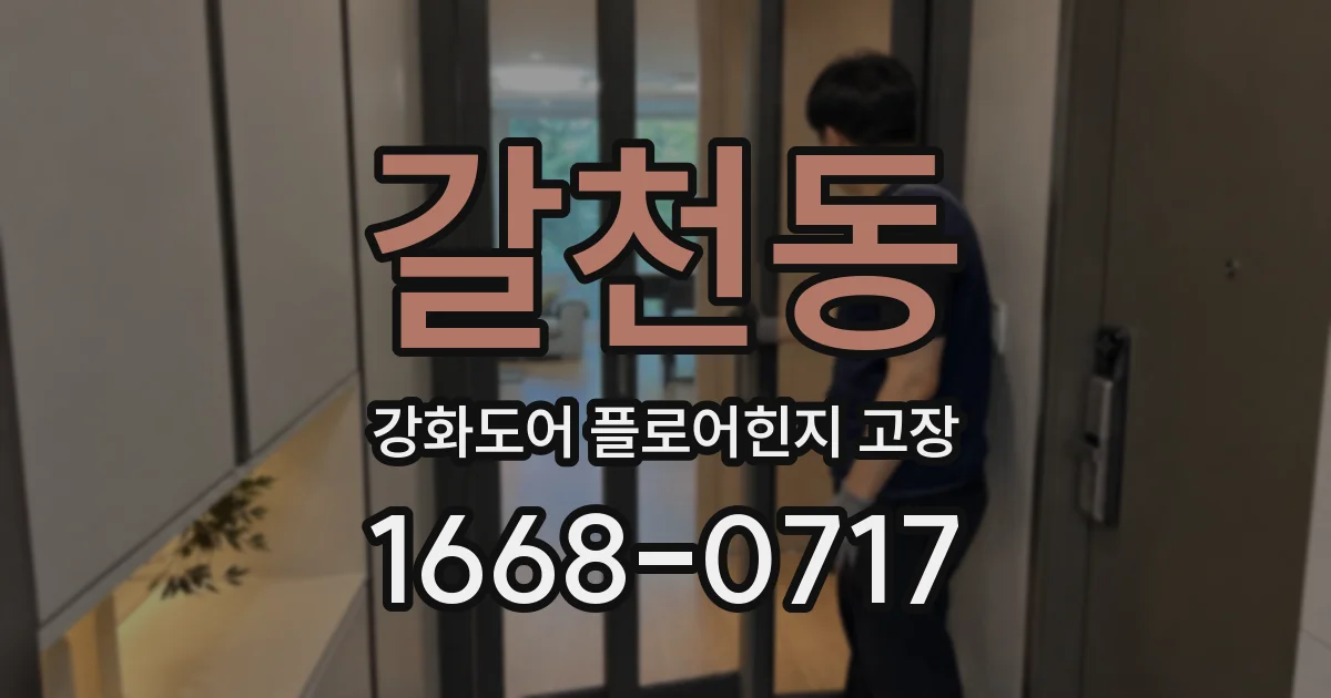 갈천동 강화도어 플로어힌지 고장