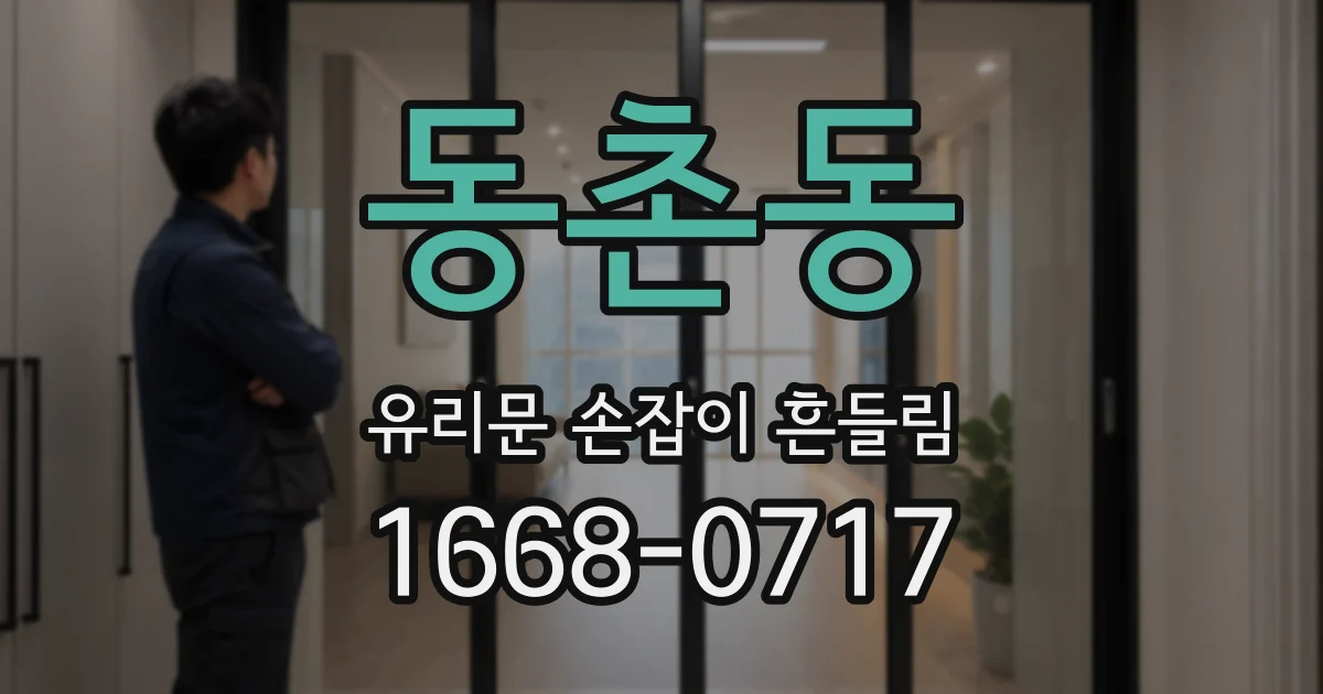 동촌동 유리문 손잡이 흔들림