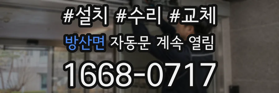 방산면 자동문 계속 열림