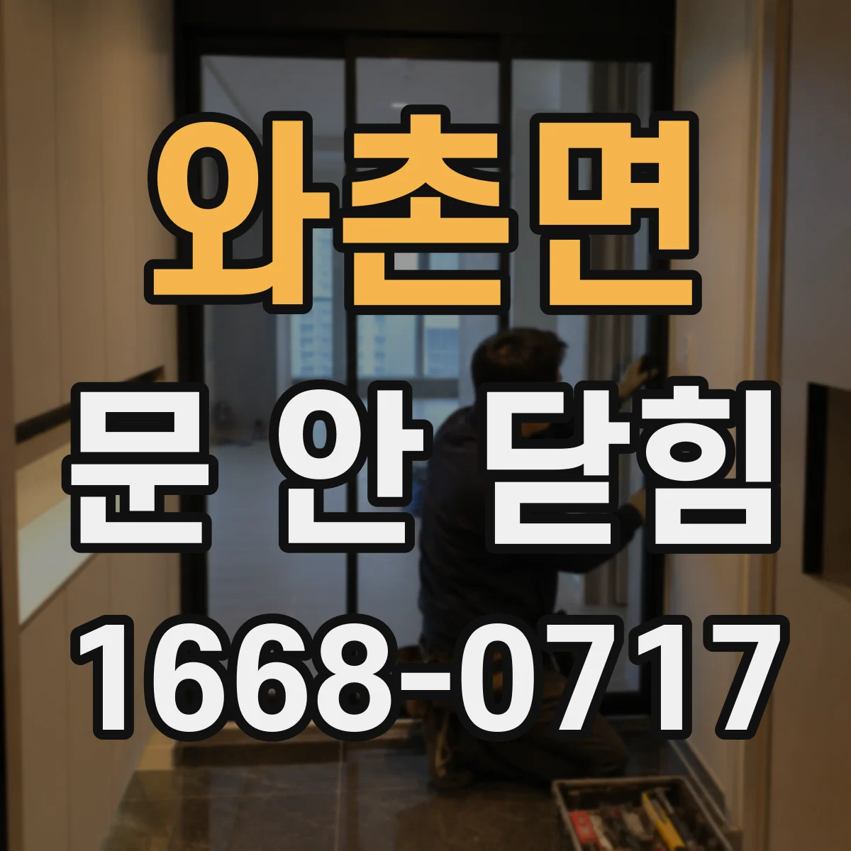 와촌면 문 안 닫힘