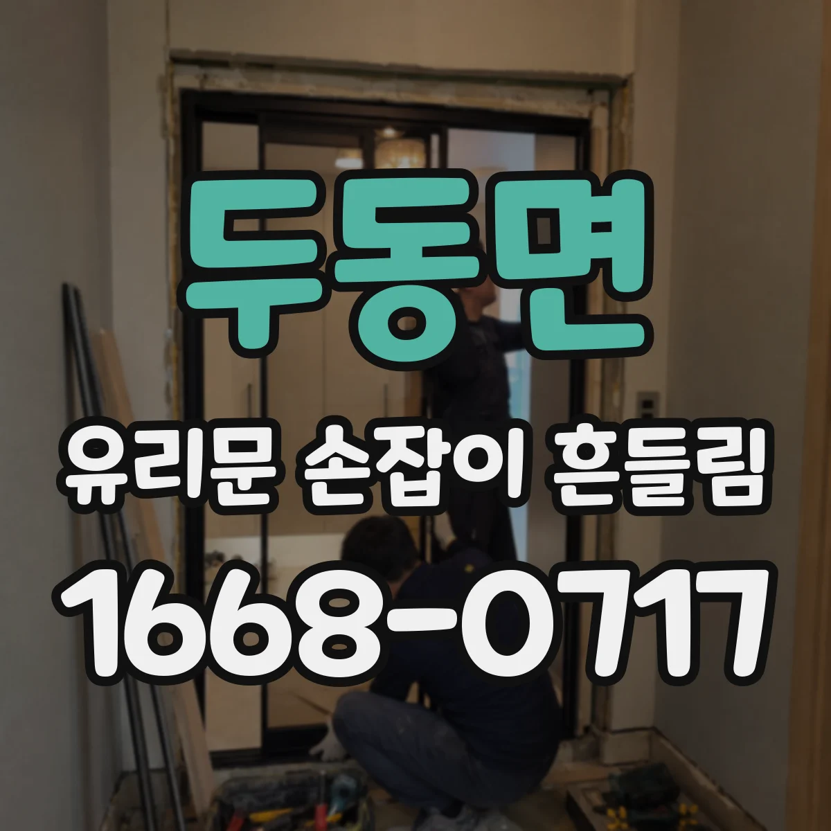 두동면 유리문 손잡이 흔들림