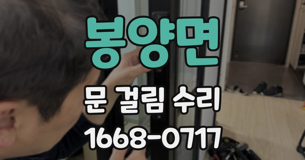 봉양면 문 걸림 수리