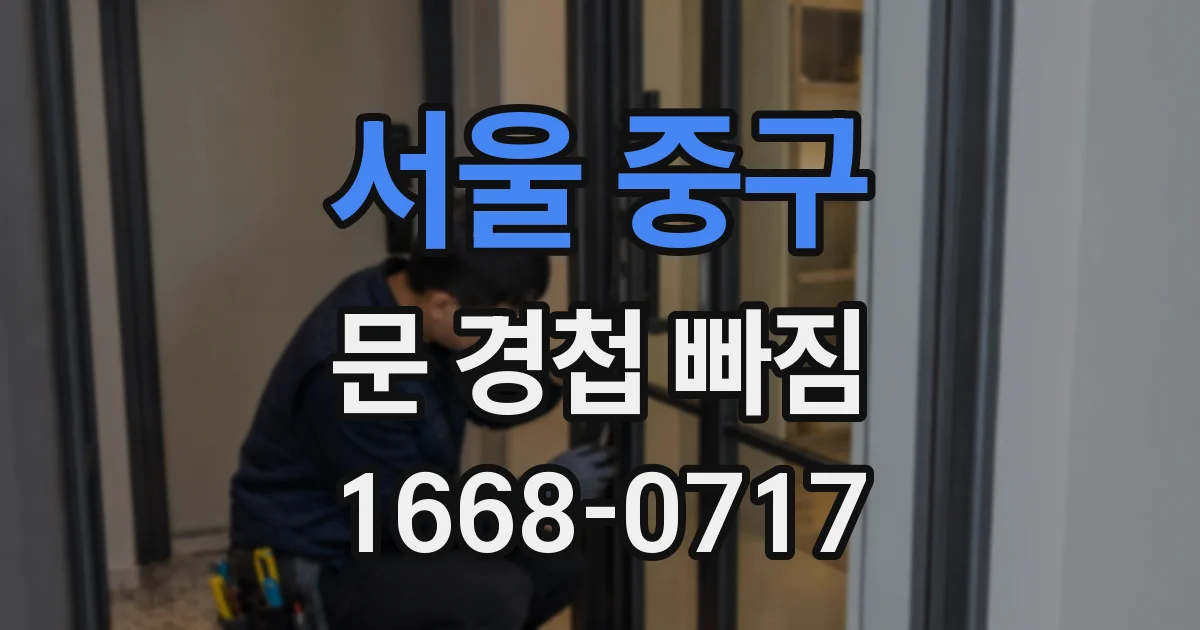 서울 중구 문 경첩 빠짐