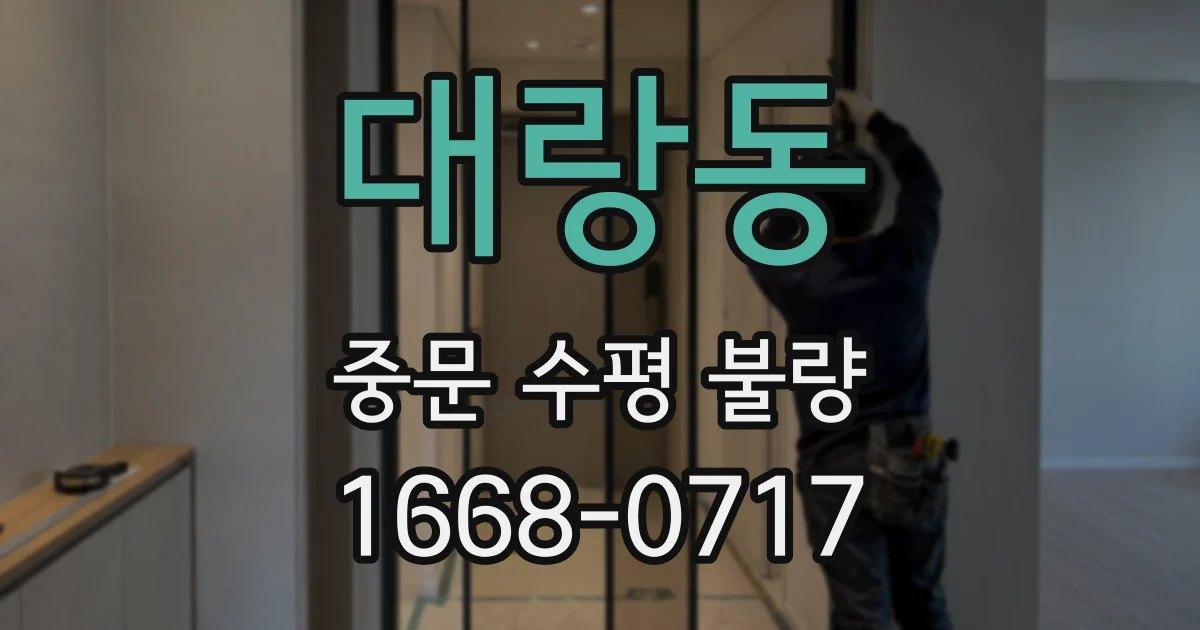 대랑동 중문 수평 불량