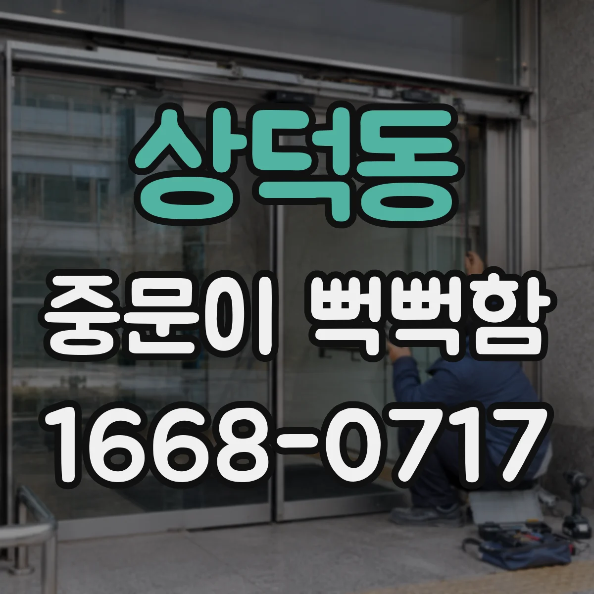 상덕동 중문이 뻑뻑함