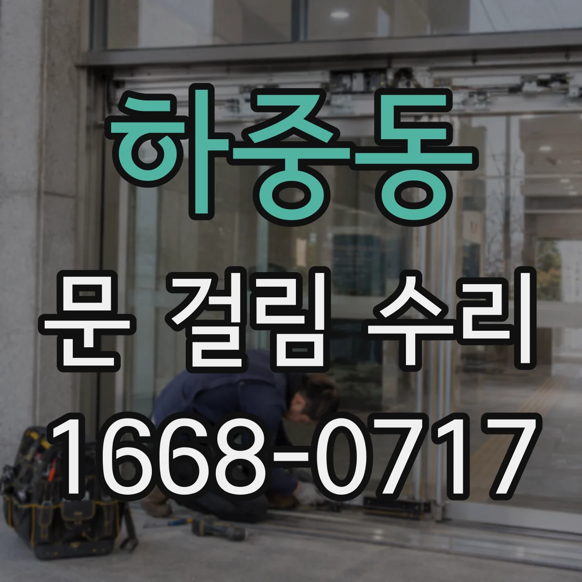 하중동 문 걸림 수리
