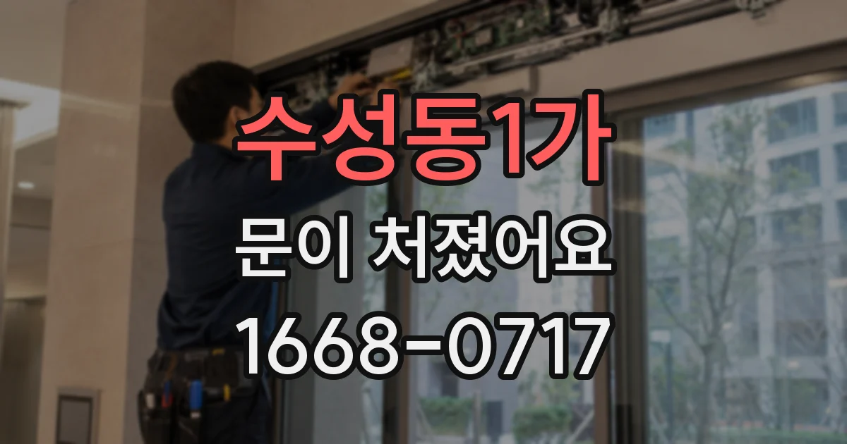 수성동1가 문이 처졌어요