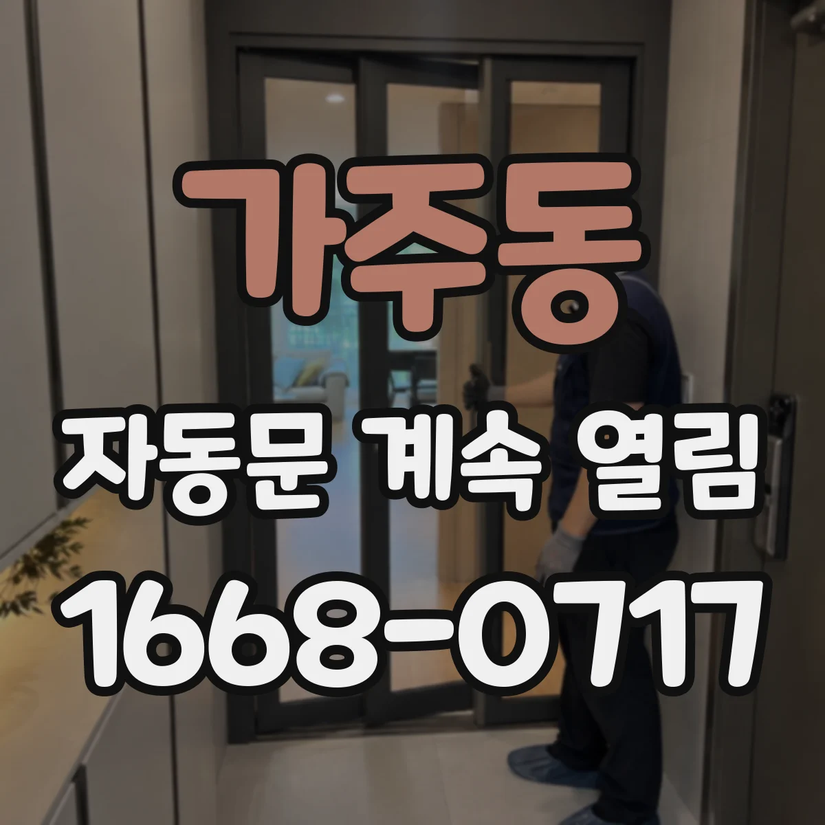 가주동 자동문 계속 열림