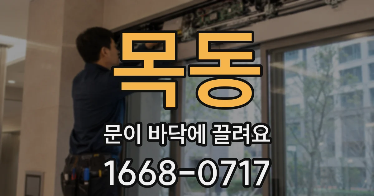 목동 문이 바닥에 끌려요