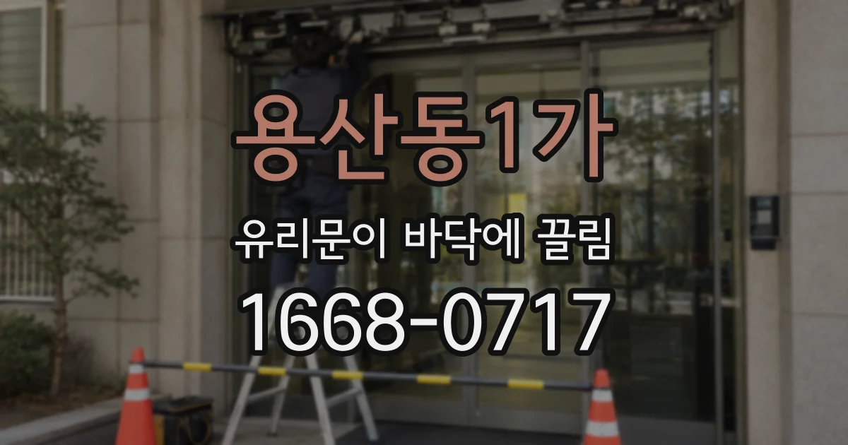 용산동1가 유리문이 바닥에 끌림