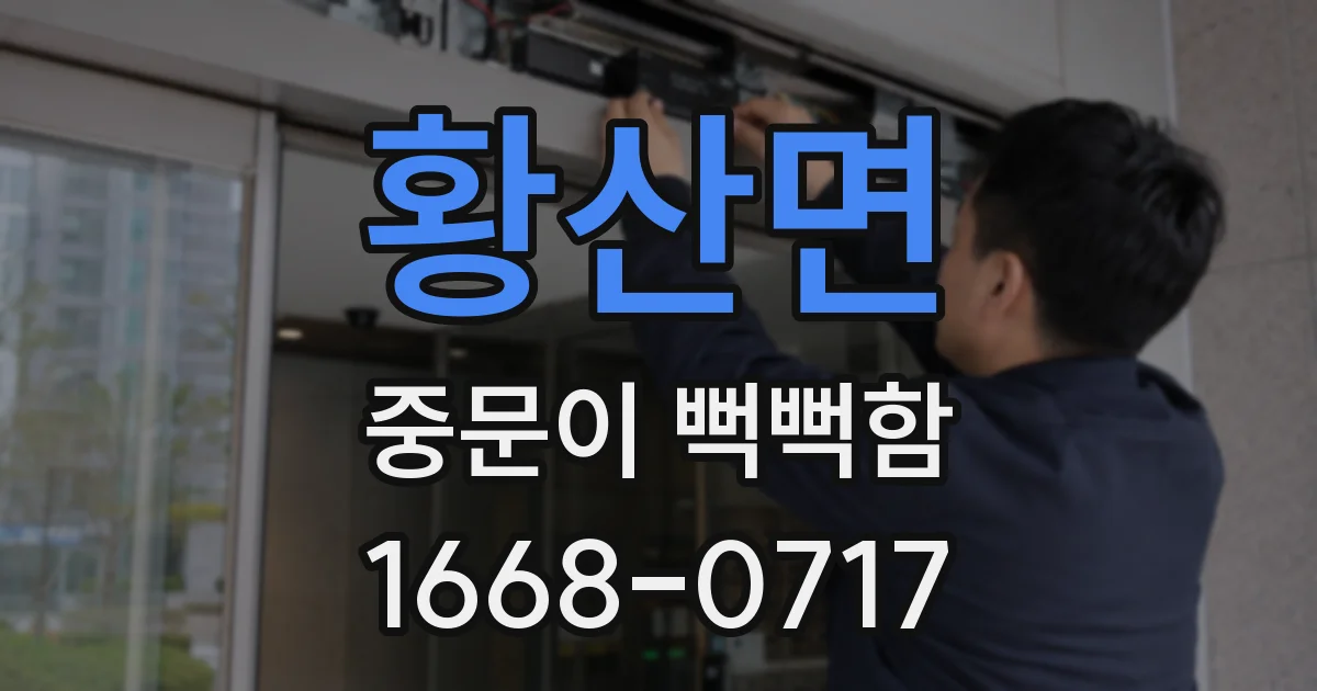 황산면 중문이 뻑뻑함