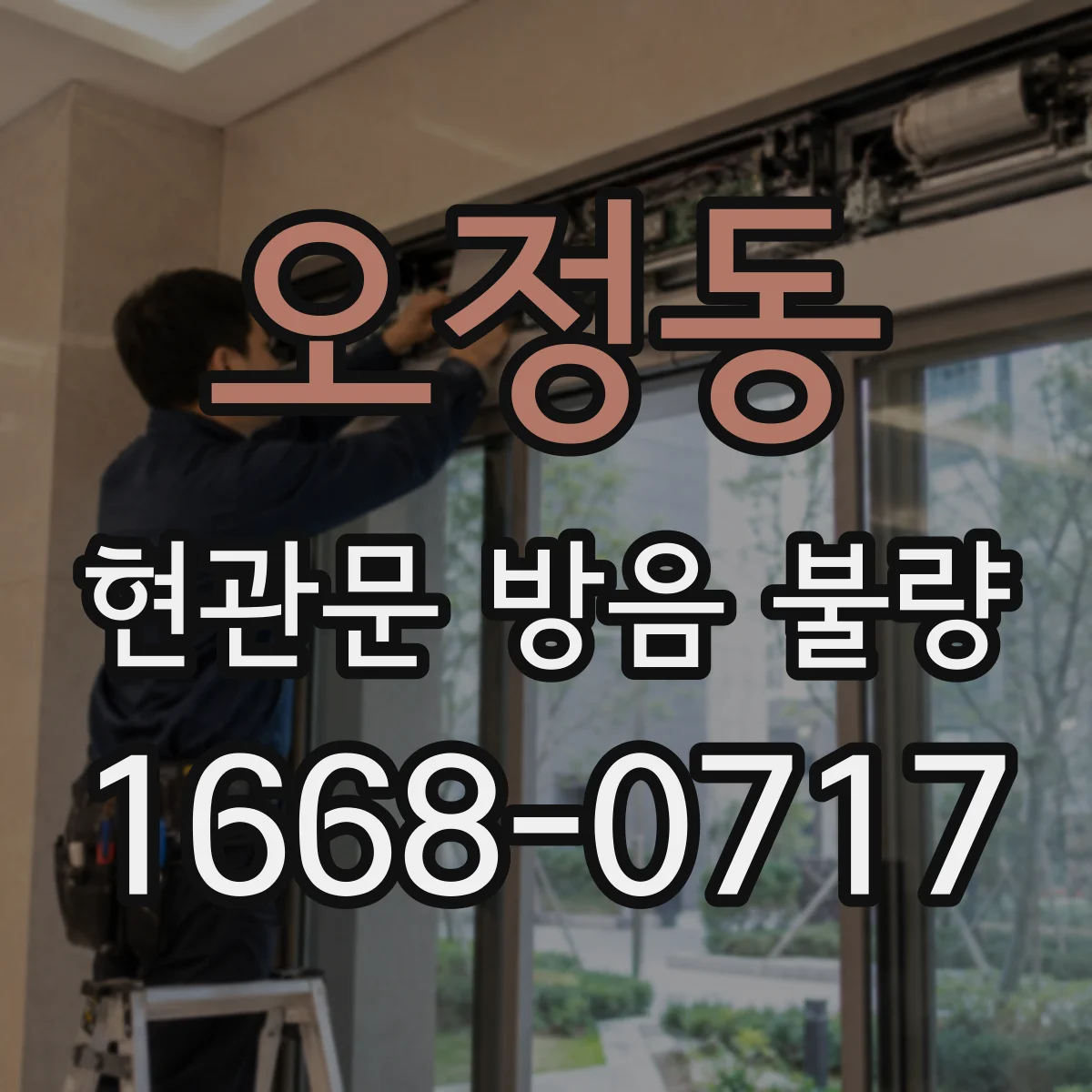 오정동 현관문 방음 불량