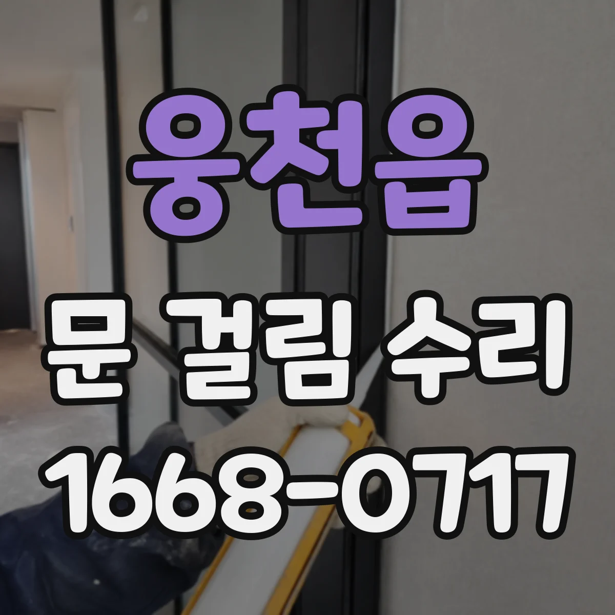웅천읍 문 걸림 수리
