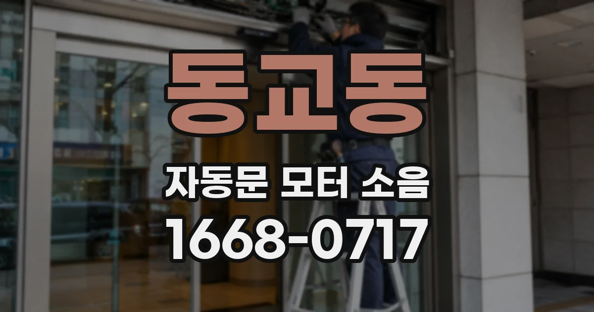 동교동 자동문 모터 소음