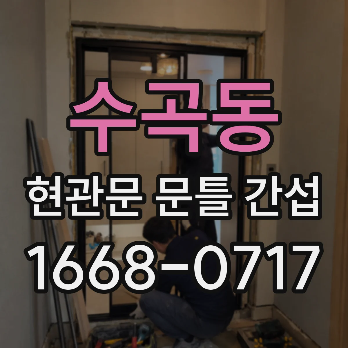 수곡동 현관문 문틀 간섭