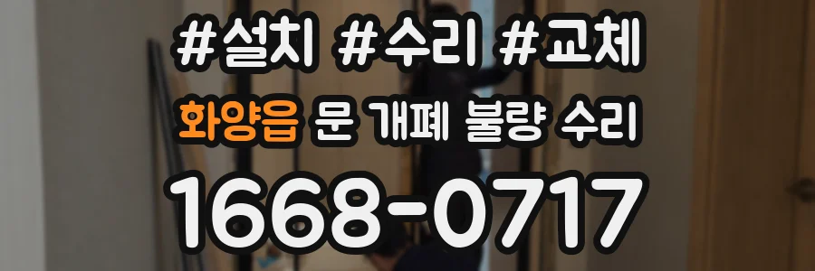 화양읍 문 개폐 불량 수리