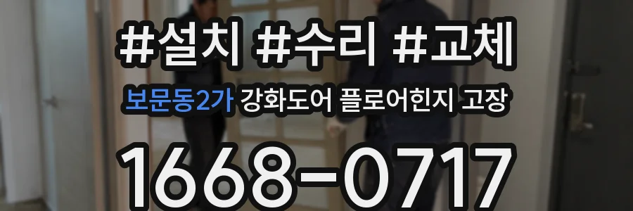 보문동2가 강화도어 플로어힌지 고장