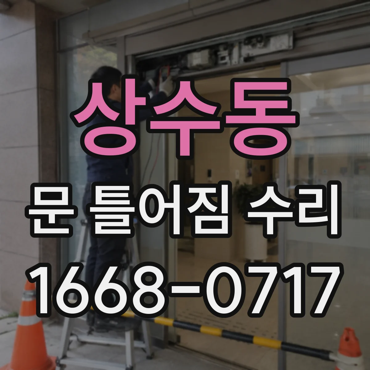 상수동 문 틀어짐 수리