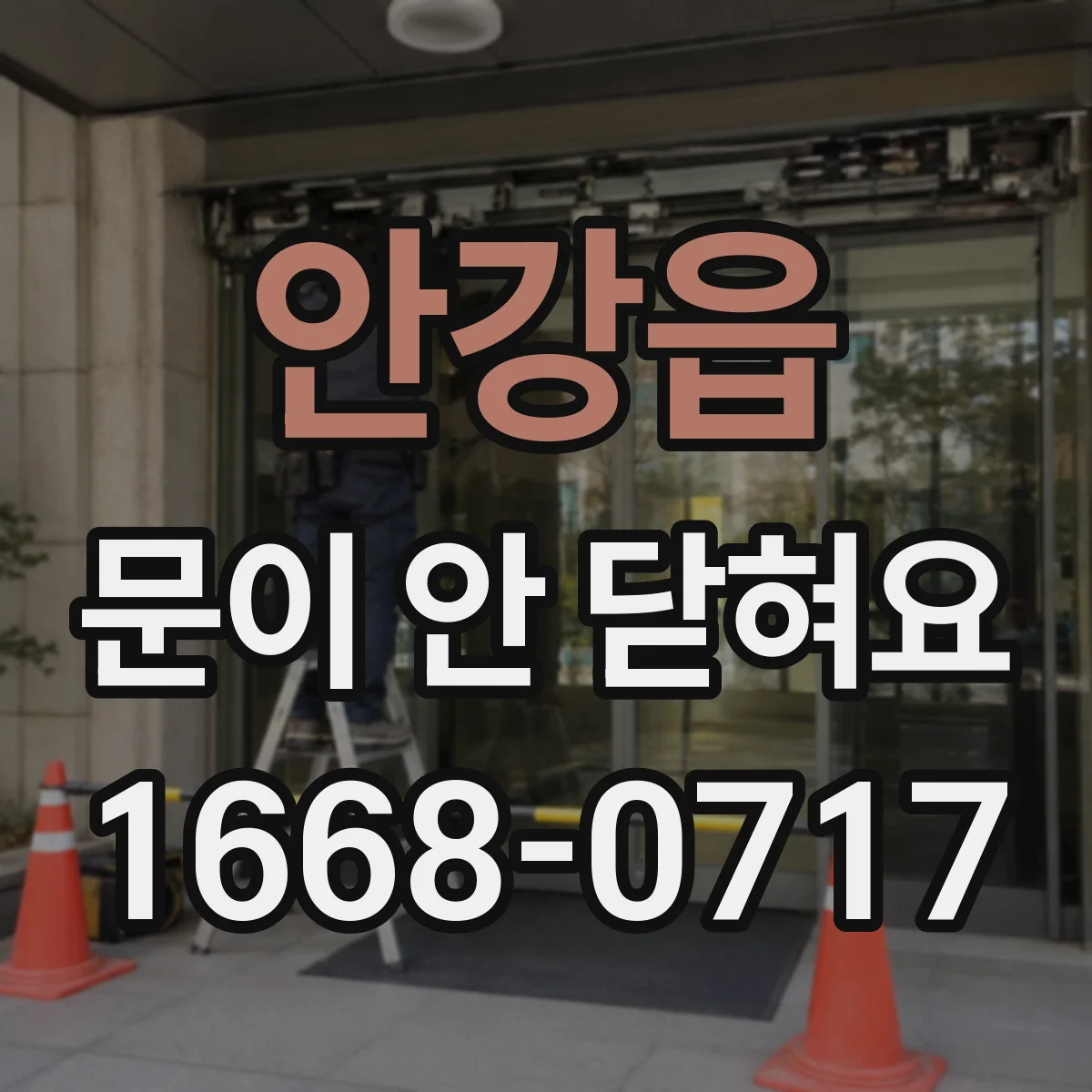 안강읍 문이 안 닫혀요