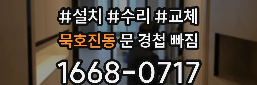 묵호진동 문 경첩 빠짐