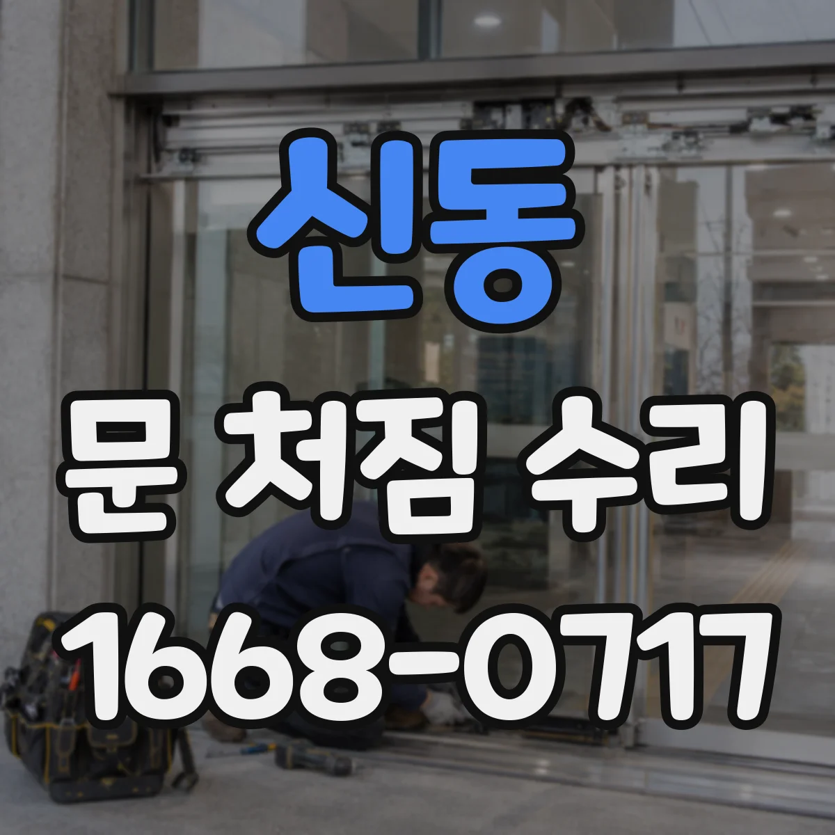 신동 문 처짐 수리