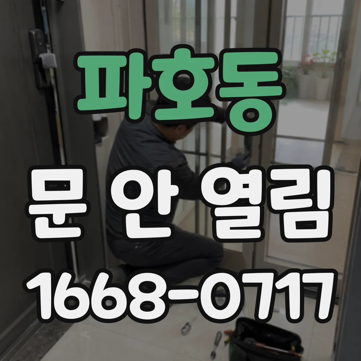 파호동 문 안 열림