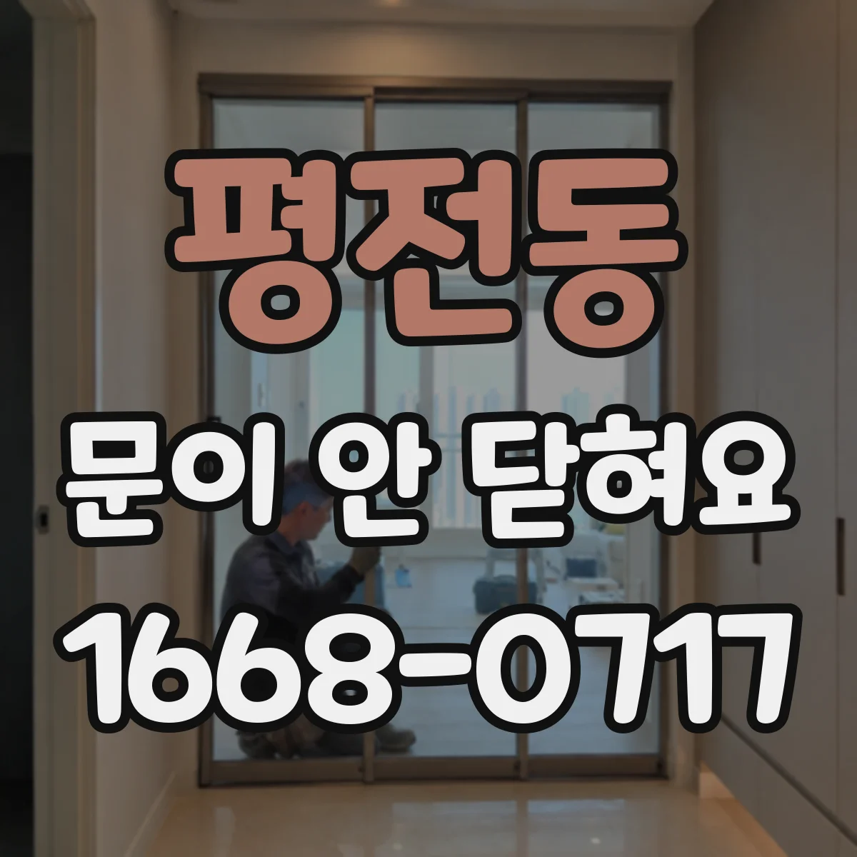 평전동 문이 안 닫혀요