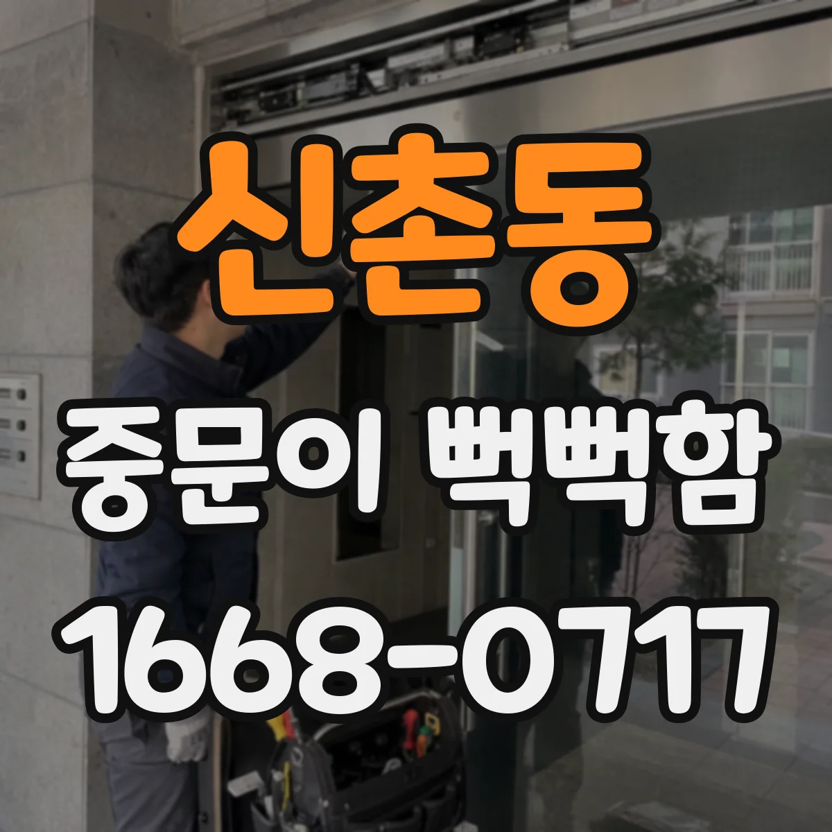신촌동 중문이 뻑뻑함