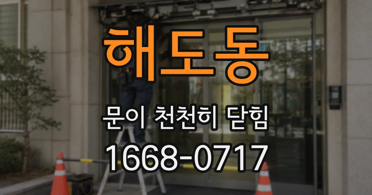 해도동 문이 천천히 닫힘