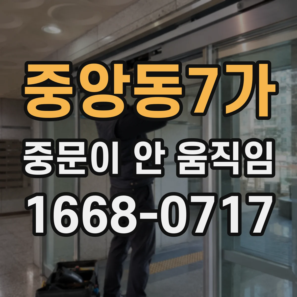 중앙동7가 중문이 안 움직임